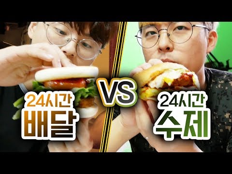 24시간동안 배달 시켜먹기 VS 수제로 해먹기!! 누가 더 맛있을까?!ㅣ파뿌리