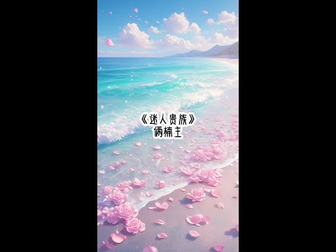 《迷人贵族》#女生必看 #校园 #万人迷