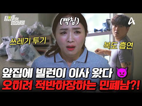 [#탐정들의영업비밀] 복도 흡연부터 쓰레기 투기까지..🤬 아파트 빌런이 이사 온 후로 벌어진 일?! | #탐정들의영업비밀 84회