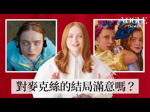 《怪奇物語》Sadie Sink如何打造「麥克絲Max」:試鏡撒謊說會溜直排輪?!超想擁有「麥克絲」的性格?從試鏡、片場日常到事前準備一次公開|拆解經典電影|Vogue Taiwan