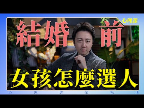 結婚前女孩怎麼選人？