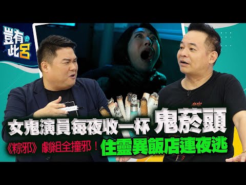 豈有此呂EP66｜女鬼演員每夜收一杯鬼菸頭　《粽邪》劇組全撞邪！住靈異飯店連夜逃｜鄒介中 呂捷 @LuJayRelax
