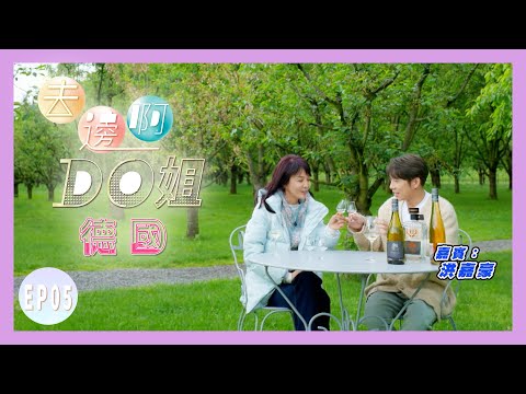 【去邊啊DO姐】EP05 完整版｜Do姐帶洪嘉豪深入黑森林｜鄭裕玲｜洪嘉豪｜星期一至五晚8:30 PM｜HOYTV 77台｜
