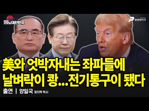 美와 엇박자내는 좌파들에 날벼락이 쾅...전기통구이 됐다 / 양일국 박사 [굿모닝 대한민국]