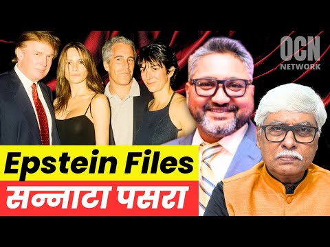 एपस्टीन फाइलें  सन्नाटा पसरा । US के तीन पूर्व प्रेसिडेंट के नाम। Aditya Satsangi, Omkar Chaudhary