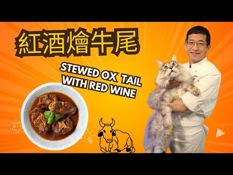 紅酒燴牛尾(五星酒店做法)祇須幾種材料/教你食出五星酒店風味/唔須落麵撈,唔須埋芡水/教你點解落大量洋蔥去燴牛尾原因/