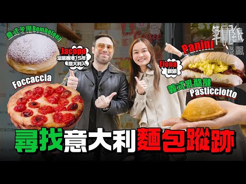 #米紙｜和居港意大利人Jacopo尋找意式麵包 入赤柱吃意大利人最愛早餐意式冬甩 荔枝角30呎小店可能係全港最齊全意大利餅舖 獨賣南意芝士撻 三文治Panini出現原是抗衡法國長麵包？ #筆記紙