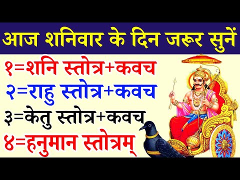 Shani Rahu Ketu Mantra/Kavach||शनि राहु केतु स्तोत्र/कवच||Hanuman Stotram 