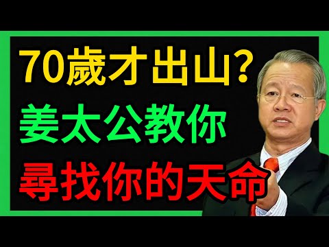 曾仕強：姜太公70歲才出山：你急什麼？曾老解密“大器晚成”的天命。 #曾仕強 #易經 #人生智慧 #命理 #國學 #正能量 #姜太公 #大器晚成 #道家 #佛家 #中庸 #時位中正
