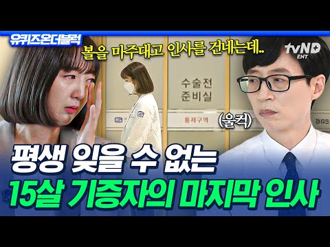 [#유퀴즈온더블럭] 뇌사 상태에 빠진 딸에게💬 엄마의 마지막 인사를 들은 장기이식 코디네이터의 눈물💧