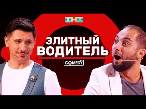 Камеди Клаб Карибидис Батрутдинов Харламов «Элитный водитель»