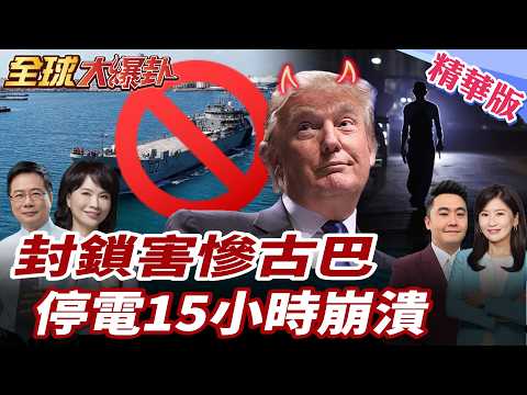 川普封鎖石油為何先打爆古巴?航空燃油告急 每天停電10到15小時 加拿大航班被迫停飛 美國封油反噬全面擴散 20260211【#全球大爆卦】精華版3 @全球大視野Global_Vision