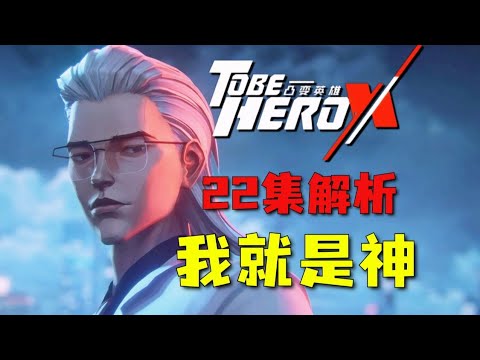 概念神登场！白发X的降维打击有多强？《凸变英雄X》22集逐帧解析