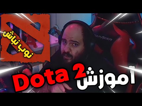 آموزش مبتدی دوتا 2 | Dota 2 Learning