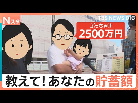 2025年夏 最新調査！「教えてください！あなたの貯蓄額」お金が貯まる理由とは？海外との差も徹底取材【Nスタ・それスタ】｜TBS NEWS DIG