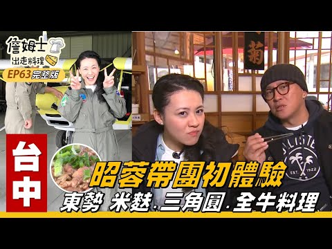 《詹姆士出走料理》台中｜昭蓉帶團初體驗 米麩、三角圓、全牛料理和輕航機搭乘走透透-第63集-2020/04/05