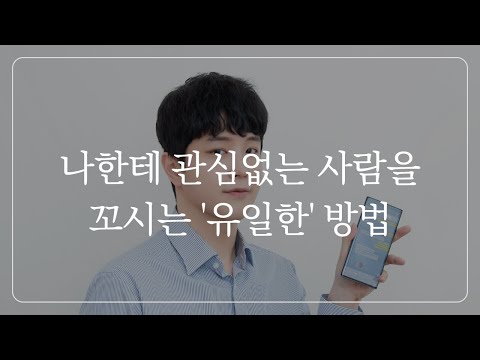 짝남,짝녀를 꼬시려면 이렇게 하세요 (밀당 아님)