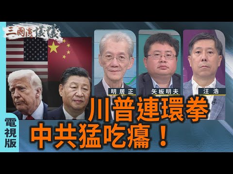 川普連環拳｜中共猛吃癟！｜#明居正 #矢板明夫 #汪浩｜@華視三國演議｜20250921