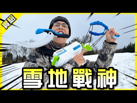 雪球戰神器！五千円一把的雪球發射器威力居然出乎意料！【胡買海開】