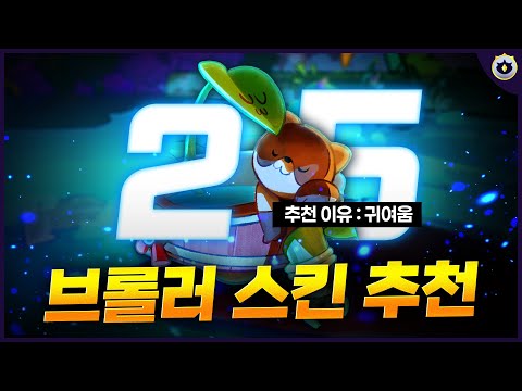 브롤러도 외모지상주의