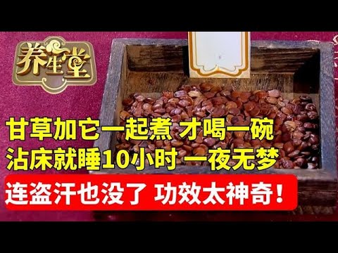 #养生堂 #失眠 #中医 #健康 老人失眠十多年，甘草加它一起煮，才喝一碗，沾床就睡了10小时，一夜无梦到天亮！连盗汗也没了，功效太神奇了！