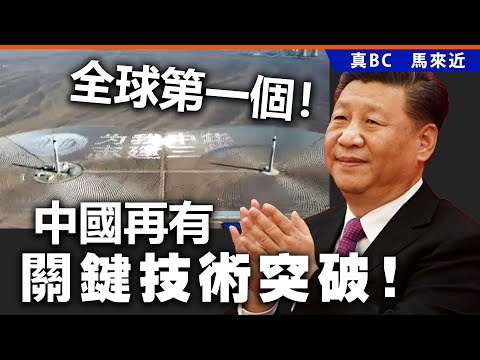 全球第一個！中國再有關鍵技術突破！