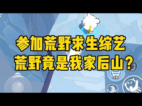 我是娱乐圈臭名昭著的绿茶婊。为了给员工发工资，老板给我报了档综艺。坏消息：报的是荒野求生。好消息：拍摄地在我家后山。节⽬...#小说 #故事 #爽文 #打脸 #绿茶 #重生 #复仇 #大女主 #有聲書