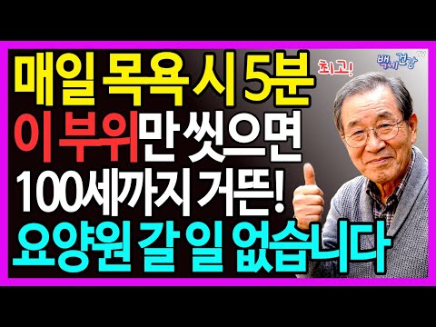 매일 목욕 시 5분, ‘다섯 부위’만 씻으면 100세까지 거뜬!요양원 진짜 갈 일 없습니다ㅣ노후건강ㅣ자립생활ㅣ시니어필수