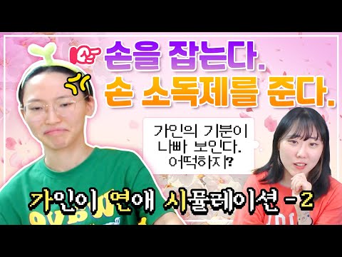 난이도 극악의 연애 시뮬레이션(feat.실친들)