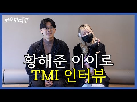 인터뷰 내내 티격태격하는 동기가 있다? [로오보터뷰 Ep.02_2] #황해준  #이이로  #대교10기