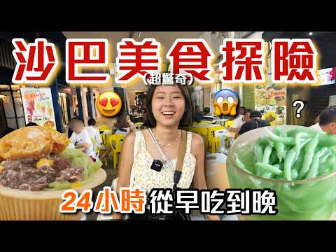 馬來西亞沙巴街頭美食生存記！從在地美味到驚悚獵奇😰用米粉做的粽子？綠色米苔目、爆蝦叻沙麵、ABC剉冰...｜桑潔魚