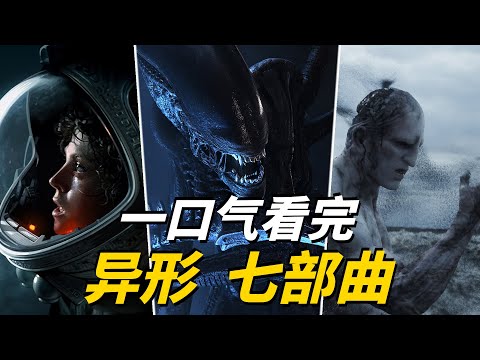 一口氣看完七部《異形》正傳電影！起源普羅米修斯、契約、奪命艦，探秘影史最經典的科幻恐怖怪物電影！