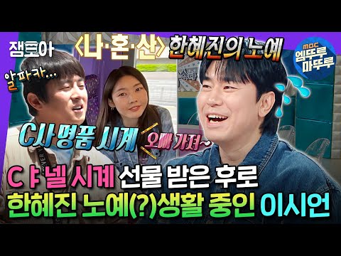 [#라디오스타] 한혜진이 부르면 바로 출동💨 이시언 기안84에게 소름끼친 썰부터 노예 생활 썰까지 싹 풉니다⌚ㅣ#이시언 #기안84 #한혜진 MBC240529방송