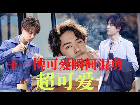 王一博可爱瞬间混剪，最想删掉的照片居然是这张