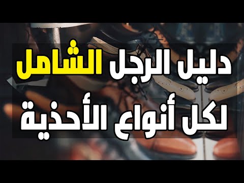تلبس ايه فين وامتى؟ شرح كل أنواع الكوتشيات والجزم
