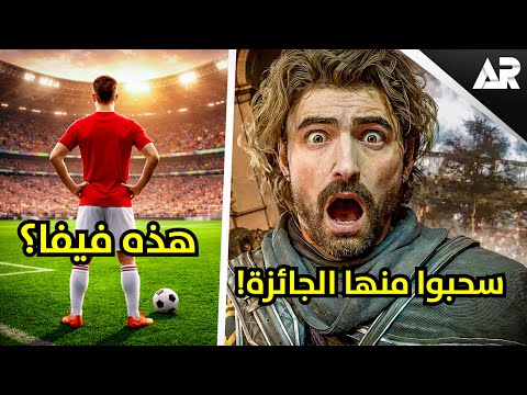 تغيير كبير في الألعاب؟ ومصيبة جديدة للعبة السنة!