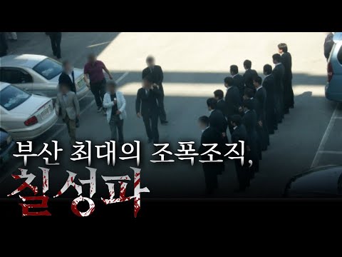 전국을 활개친 깡패 집단 '칠성파' 이들은 누구인가?