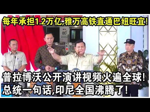 “雅萬高鐵”二週年成績單公布賺麻了？普拉博沃公開演講，每年承擔1.2萬億，高鐵直通巴紐旺宜！總統一句話，印尼全國沸騰了！