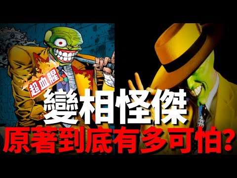 《變相怪傑》原著小說究竟有多血腥殘忍！電影根本不敢還原！神奇綠面具，帶來的可能不只超能力！