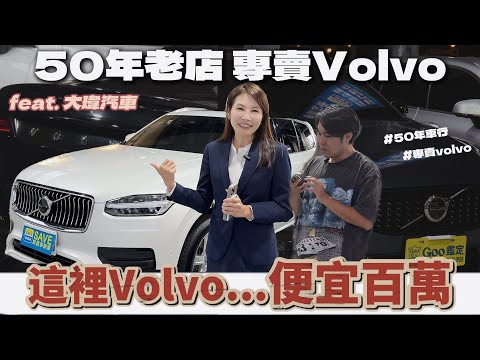 【買Volvo必看】二手折價百萬! 質感配備對標雙B🔥 全場40台車! feat. 全台最大Volvo專賣店 大瑋汽車