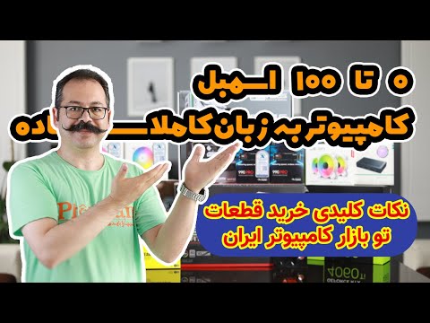 صفر تا صد اسمبل کامپیوتر به زبان کاملا ساده
