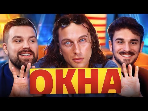 ДВОЙНАЯ ИЗМЕНА НА ШОУ ОКНА С ДМИТРИЕМ НАГИЕВЫМ