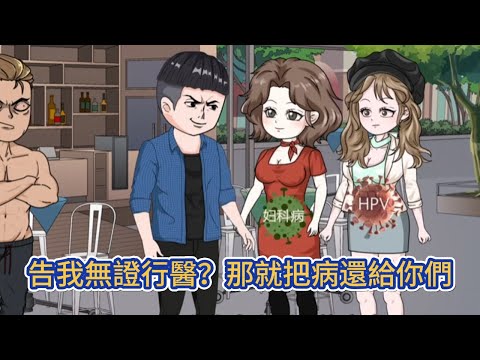 都市动画 | 《告我無證行醫？那就把病還給你們》天生病源體質的我，獲得了一個送病系統，只要是病，被我摸到都能輕鬆吸收治癒！#糖寶動畫