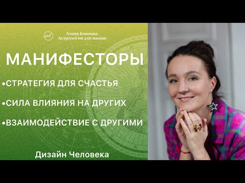 МАНИФЕСТОРЫ Дизайн человека. Секреты стратегии и влияния. Воспитание детей.