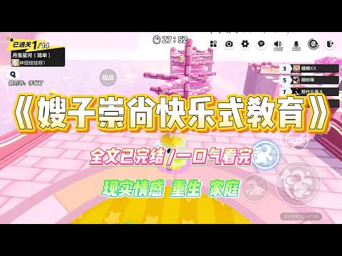 《嫂子崇尚快乐式教育》嫂子崇尚快乐教育。她觉得孩子可以不读书，放飞天性更重要。每次我给侄子辅导功课，嫂子都会在旁边说#小说 #故事 #爽文 #大女主 #重生 #复仇 #现实情感 #家庭