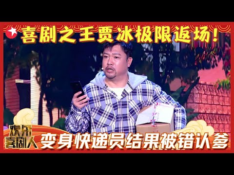 喜剧之王贾冰极限返场！变身快递员结果被错认爹，闹出奇葩三角恋笑翻观众！《乌龙快递》！贾冰 #欢乐喜剧人6 clip