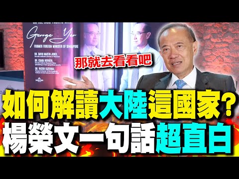 歐美青年問:未來幾年該怎麼解讀中國大陸?楊榮文一句話給答案了... 20241224