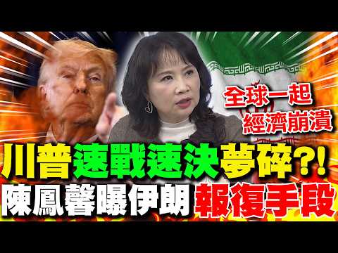 川普"速戰速決"伊朗夢碎?! 陳鳳馨曝伊朗"報復手段":全球一起經濟崩潰!