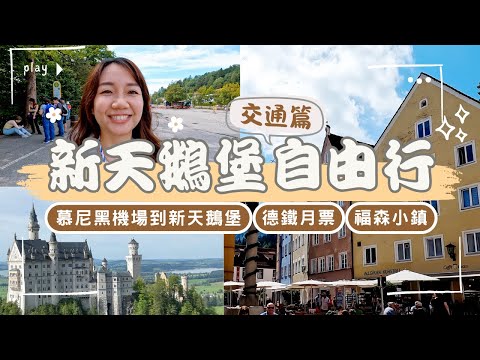 慕尼黑機場到新天鵝堡，手把手交通教學！必買德鐵月票超省錢！｜德國EP.1