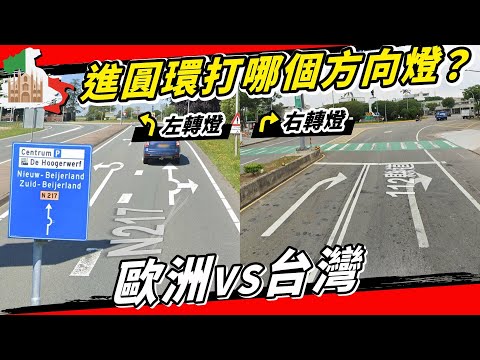 歐洲自駕必懂圓環攻略！圓環怎麼打方向燈？！ #交通 #行人地獄 #標線 #Roundabout #義大利